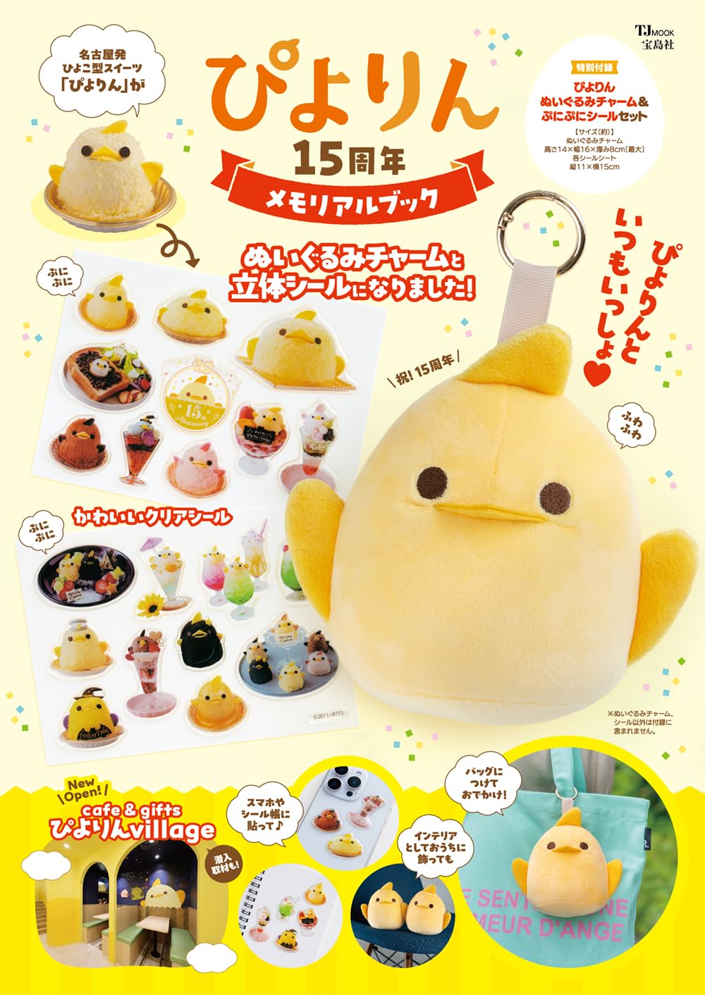 Amazon.co.jp: ぴよりん 15周年メモリアルブック (TJMOOK) : ジェイ
